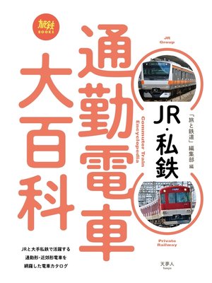 cover image of JR・私鉄 通勤電車大百科